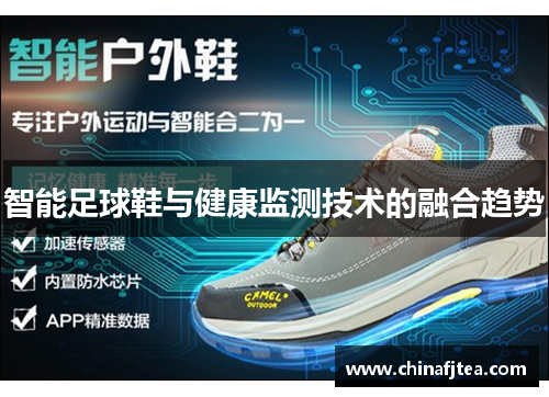 智能足球鞋与健康监测技术的融合趋势