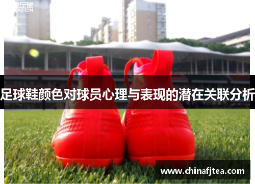 足球鞋颜色对球员心理与表现的潜在关联分析