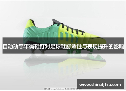 自动动态平衡鞋钉对足球鞋舒适性与表现提升的影响