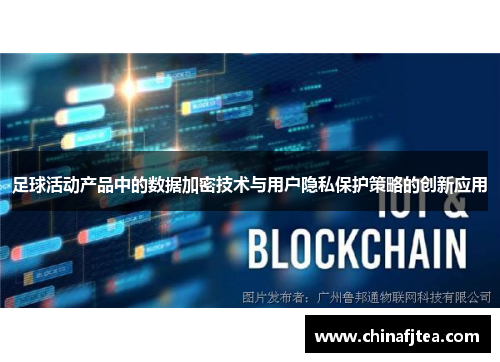 足球活动产品中的数据加密技术与用户隐私保护策略的创新应用