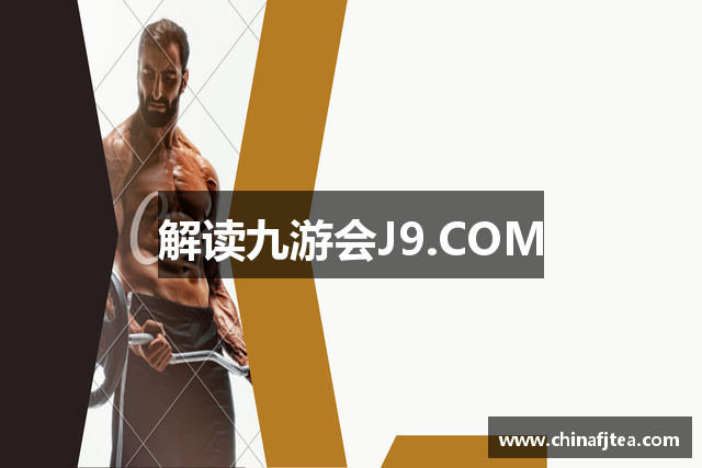 解读九游会J9.COM