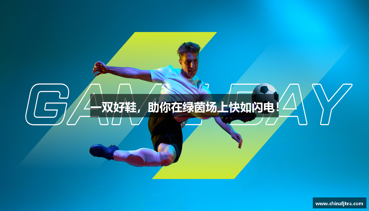 一双好鞋，助你在绿茵场上快如闪电！